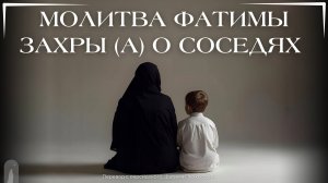 Молитва Фатимы Захры (а) о соседях
