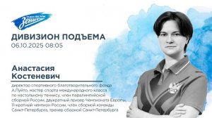 Дивизион Подъема. В гостях Анастасия Костеневич, настольный теннис