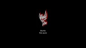 Burito – Как дым (акустика).
