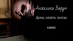 Анжелика Варум - День опять погас (кавер)