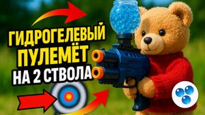 Гидрогелевый пулемет на 2 ствола ТГК: che_review