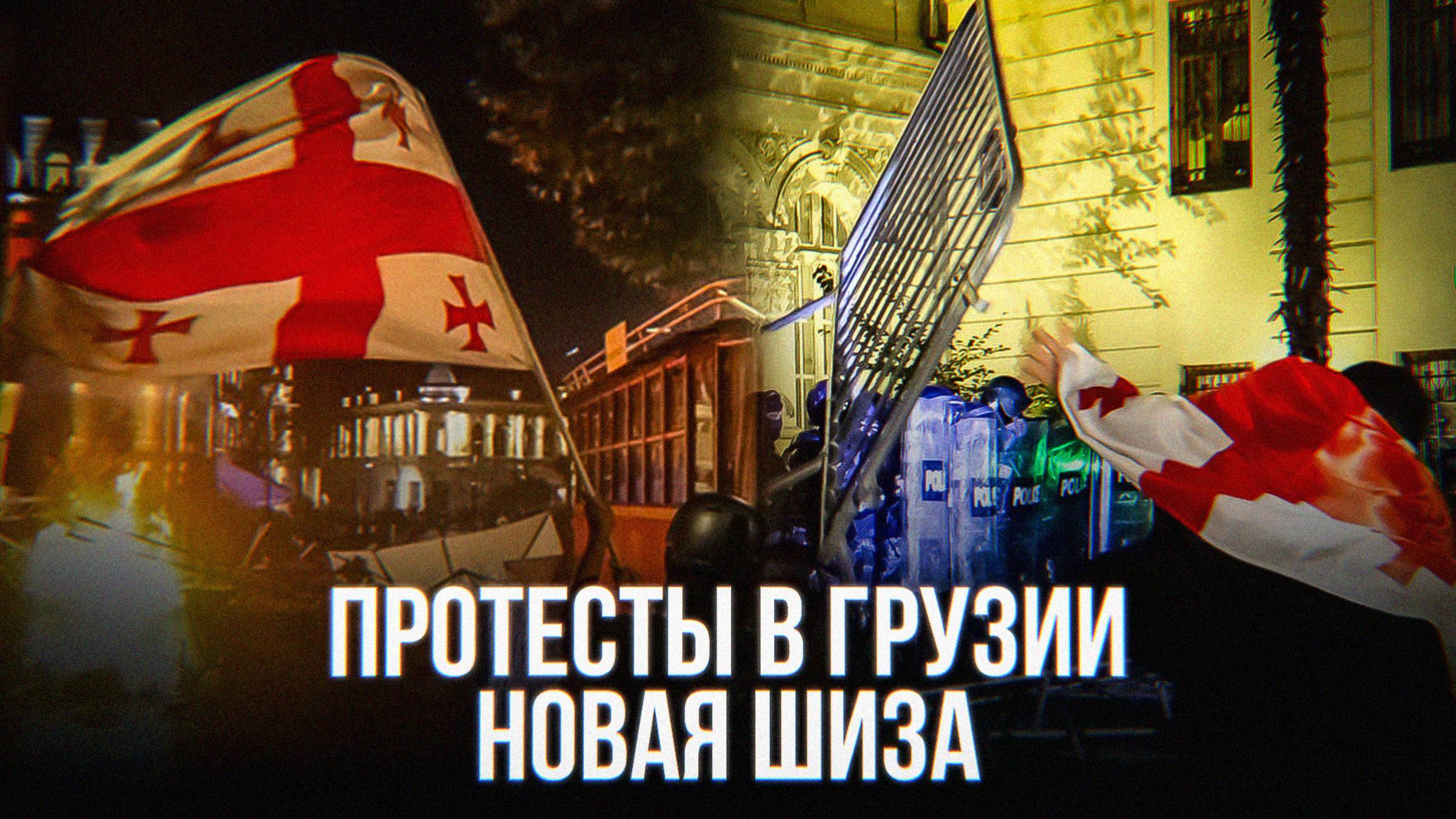КЛОУНСКИЕ ПРОТЕСТЫ в ГРУЗИИ. ЧЗХ?