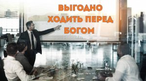 Андрей Каталевич "ВЫГОДНО ХОДИТЬ ПЕРЕД БОГОМ"