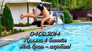 04.09.2014 Прыжки в бассейн: Мой брат – акробат!