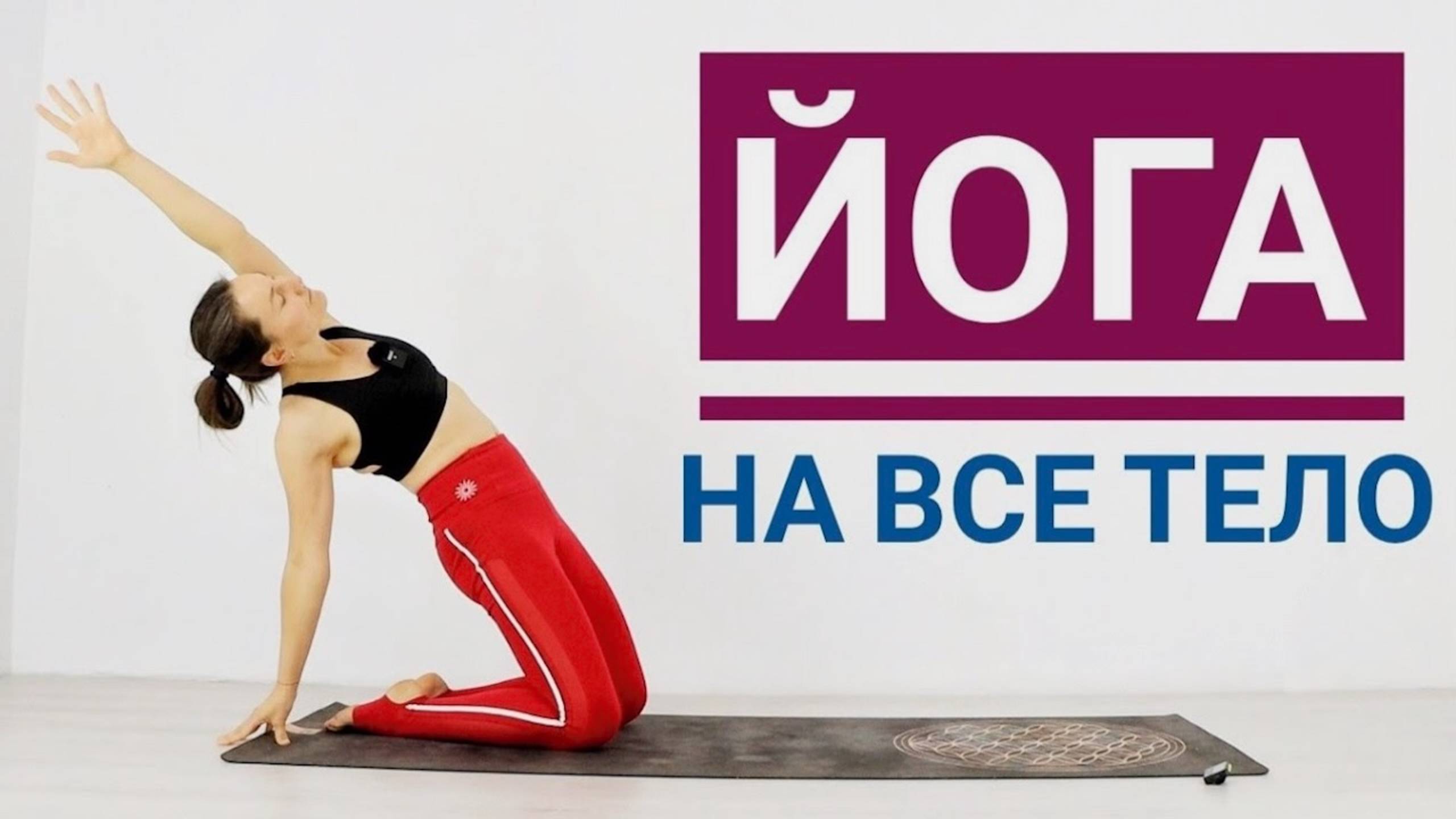 ИНТЕНСИВНАЯ ЙОГА на ВСЕ ТЕЛО — 20 мин. Короткая ЙОГА ИНТЕНСИВ. Йога Chilelavida Елена Малова