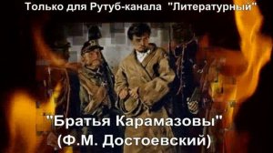 Братья Карамазовы: краткое содержание