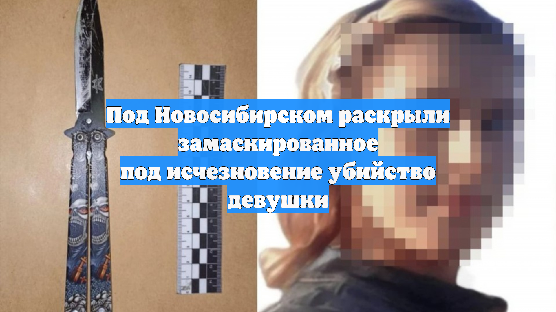 Под Новосибирском раскрыли замаскированное под исчезновение убийство девушки