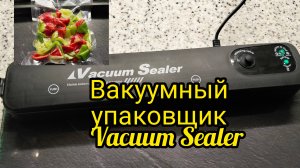 Как пользоваться вакуумным упаковщиком Vacuum Sealer.