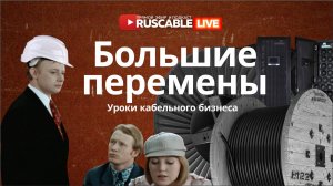 RusCable Live — Большие перемены. Уроки кабельного бизнеса. Эфир 06.10.25
