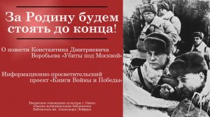 За Родину будем стоять до конца! // «О повести Константина Воробьева Убиты под Москвой»