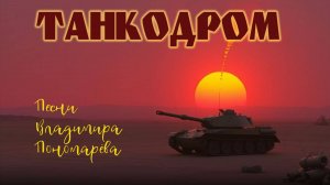 ТАНКОДРОМ (Вл. Пономарёв, Николай Тихановский) 2025