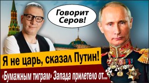 Я не царь, сказал Путин! «Бумажным тиграм» Запада прилетело от русского медведя!