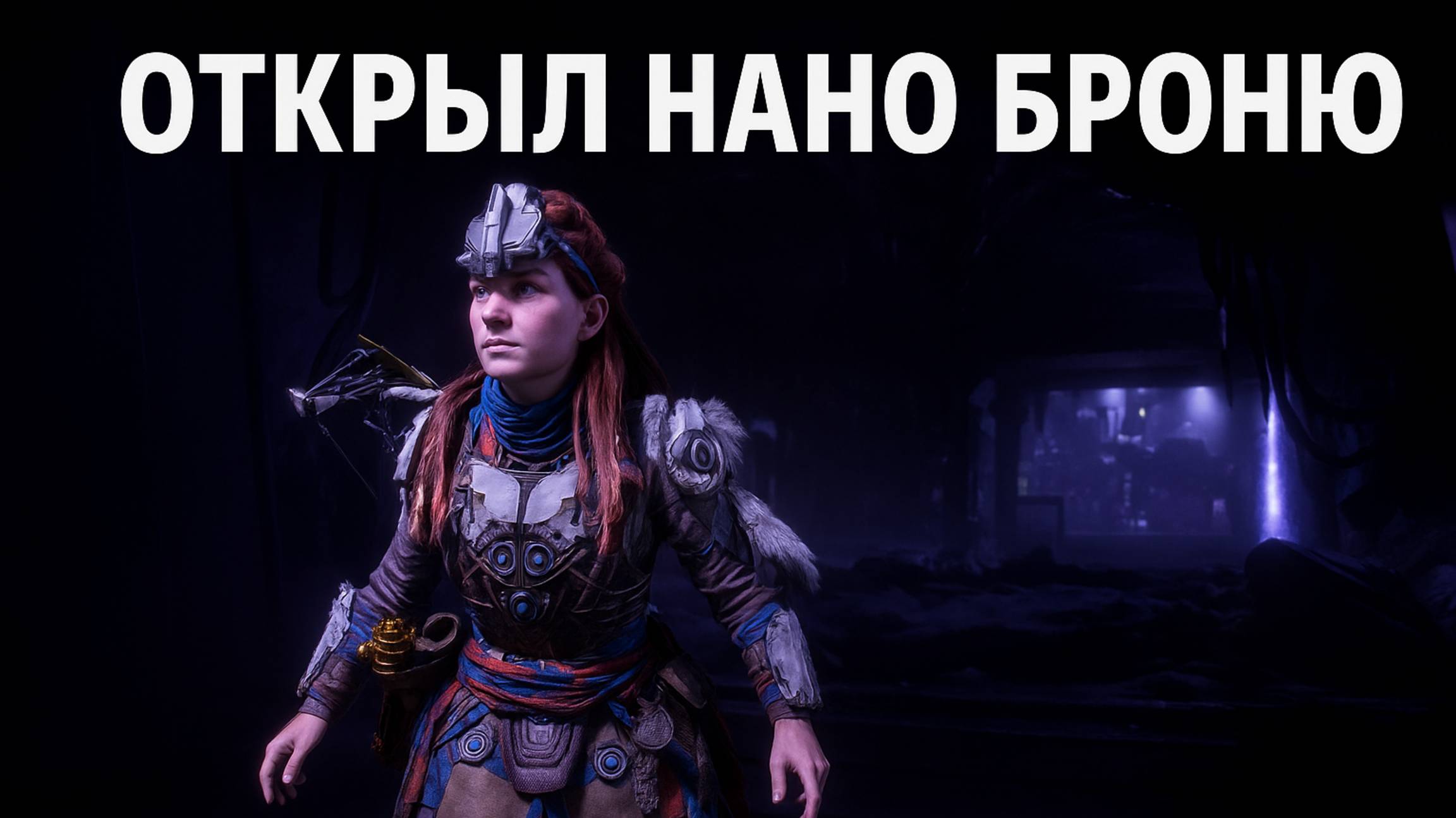 Открыл Нано Броню - Horizon Zero Dawn Remastered.#24