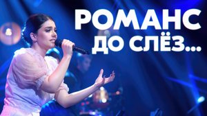 СПЕЛА ЛЕГЕНДАРНЫЙ РОМАНС! НЕ УХОДИ...❤️ Арина Кузнецова с оркестром Мастера России