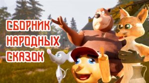 НАРОДНЫЕ СКАЗКИ СБОРНИК  #сезонконтентаRUTUBE