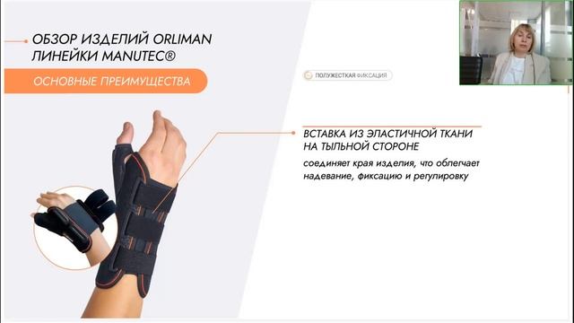 Ортезы Orliman для лучезапястного сустава. Часть 1 (вебинар 20.09.2024)