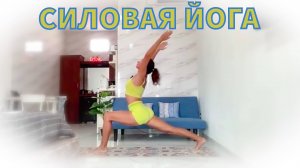 Силовая йога