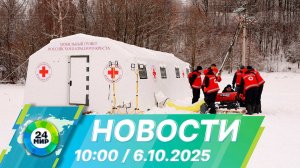 Новости 10:00 от 6.10.2025
