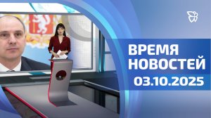 Время новостей. События 03.10.2025