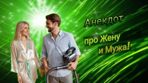 Анекдот про Жену и Мужа!!! 🤣