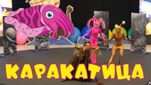 Кара-кара-каракатица. Автор стихов и музыки - Елена Лемехова, поёт Ева, отрывок из спектакля.