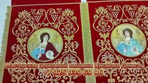 Хоругви церковные. Вышитые хоругви с иконами архангелов Гавриила и Михаила. Машинная вышивка.