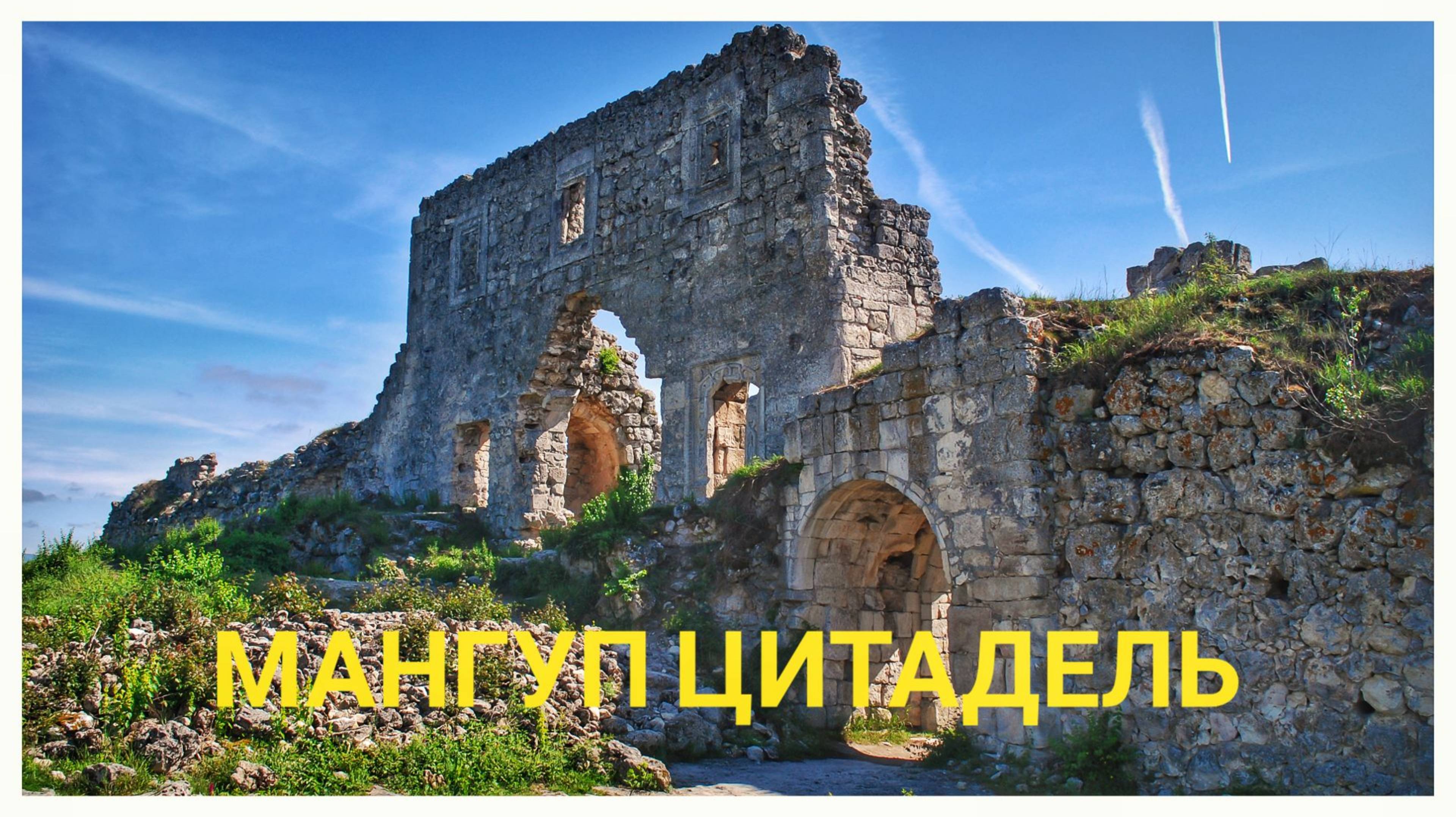 Цитадель Гора Мангуп, Крым.