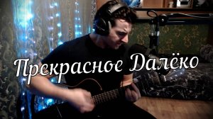 Прекрасное далёко // Актав