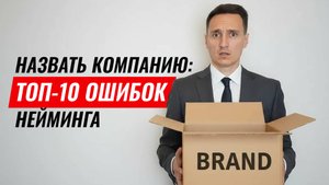 Как назвать компанию, фирму, бизнес. ТОП-10 ошибок при выборе имени.