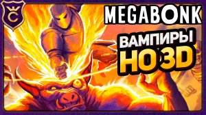 НЕОЖИДАННО БАЛДЁЖНЫЙ VAMPIRE SURVIVORS 3D! Megabonk