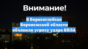 В Борисоглебске Воронежской области объявили угрозу удара БПЛА