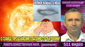 Часть 511. [О Солнце. Спасение от облучения] - Работа Божественных наук. Часть 2. Бакаев А.Г.