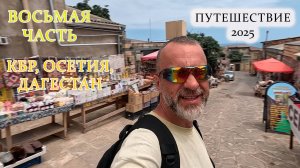 ПУТЕШЕСТВИЕ 2025 (КБР, Осетия, Дагестан) 8 часть