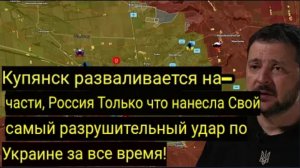 Купянск разрушен — Россия нанесла самый сокрушительный удар по Украине!