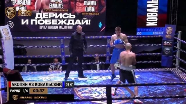 Амбарцум Акопян Vs Кирилл Ковальский