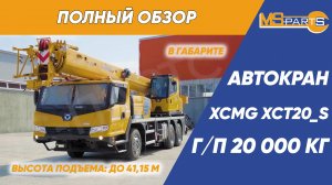 Автокран XCMG XCT20_S