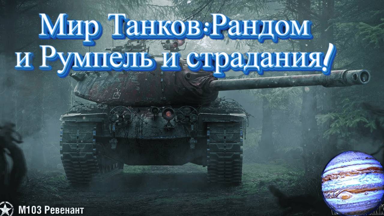 Мир Танков: Рмупель Рандом и унижение !!!