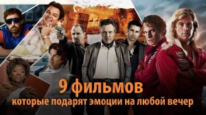 Что посмотреть вечером: 9 фильмов, которые легко смотреть, но невозможно забыть