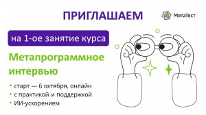 Открытое занятие курса МетаИнтервью
