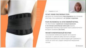 Корсеты ORLIMAN для пояснично-крестцового отдела позвоночника и рестайлинг (вебинар 2024)