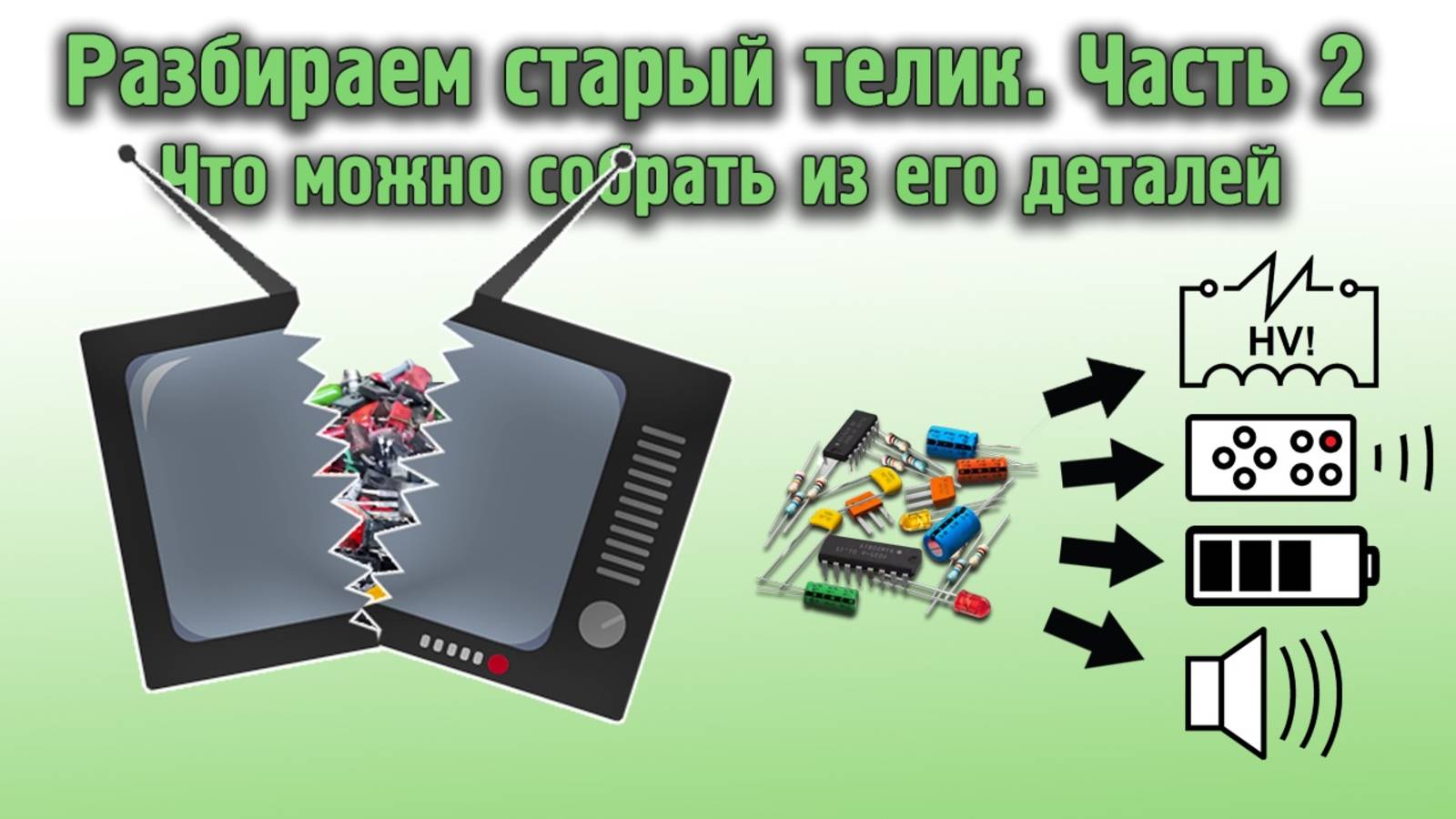 Разбираем старый телик. Часть 2. Что можно собрать из его деталей смотреть онлайн
