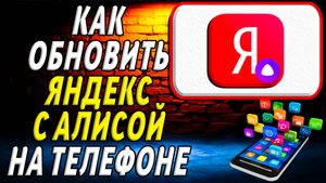 Как Обновить приложение Яндекс с Алисой