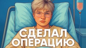 БАРИАТРИЯ. СДЕЛАЛ ОПЕРАЦИЮ