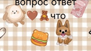 пишите вопросы 🤎🧸