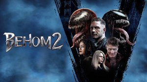 Веном 2 (2021) | Venom: Let There Be Carnage (Дубляж)