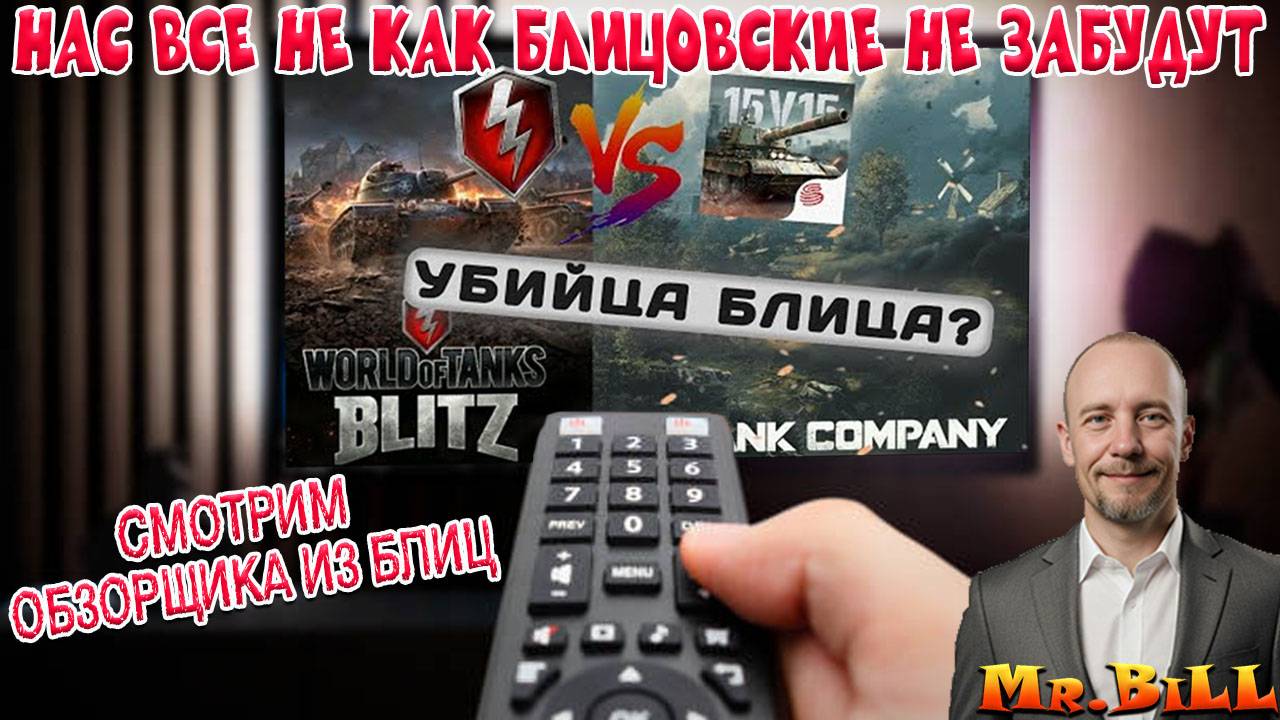 СМОТРИМ ОБОЗРЕВАТЕЛЯ ИЗ БЛИЦА ! ДЕЛАЛ ОБЗОР НА Tank Company смотреть онлайн