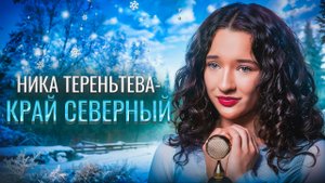 ПЕСНЯ ПРО СЕВЕР | Ника Терентьева – Край северный (авторская песня)