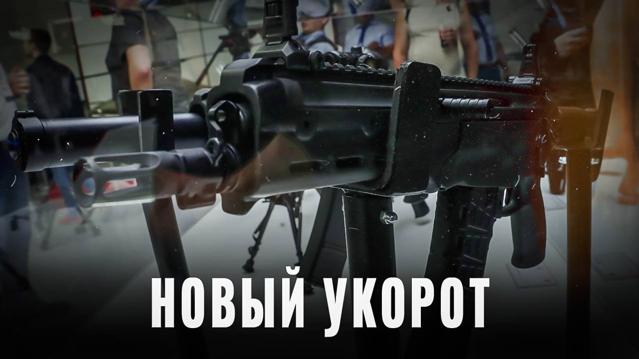 Новый укорот: Лёгкий и мощный, что известно о новом АМ-17