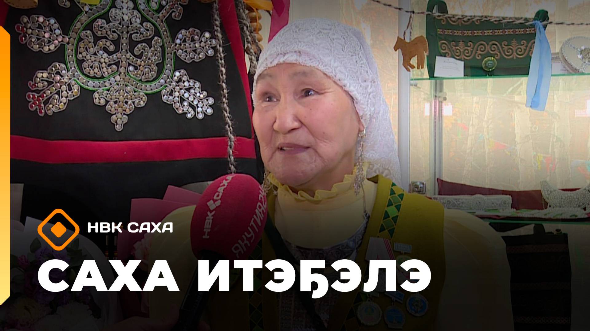 «Саха итэҕэлэ»  (05.10.25)