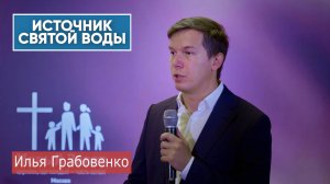 Илья Грабовенко "Источник святой воды"